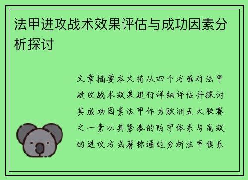 法甲进攻战术效果评估与成功因素分析探讨