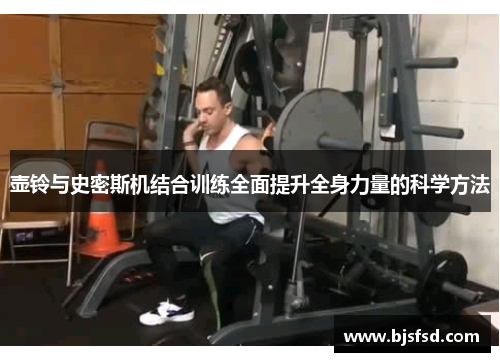 壶铃与史密斯机结合训练全面提升全身力量的科学方法
