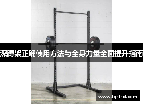 深蹲架正确使用方法与全身力量全面提升指南