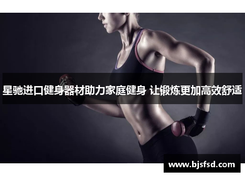星驰进口健身器材助力家庭健身 让锻炼更加高效舒适