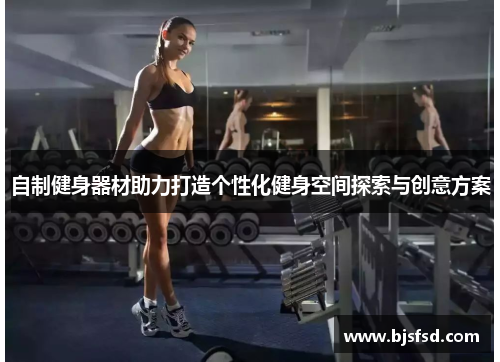 自制健身器材助力打造个性化健身空间探索与创意方案