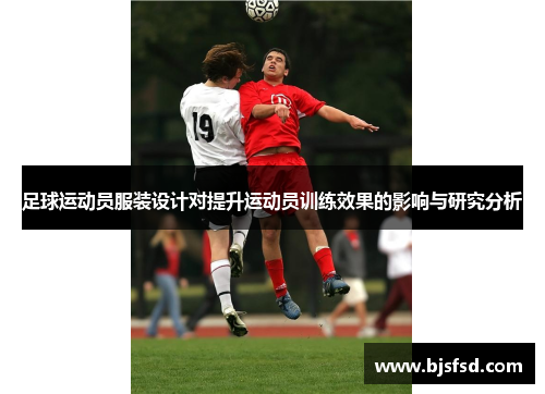 足球运动员服装设计对提升运动员训练效果的影响与研究分析