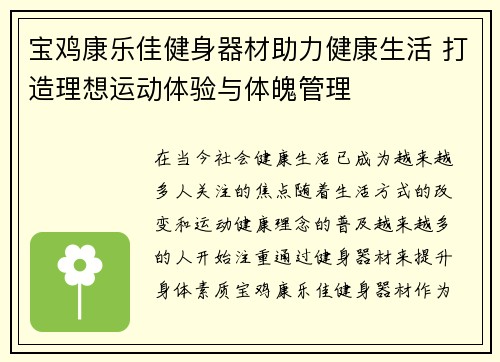 宝鸡康乐佳健身器材助力健康生活 打造理想运动体验与体魄管理