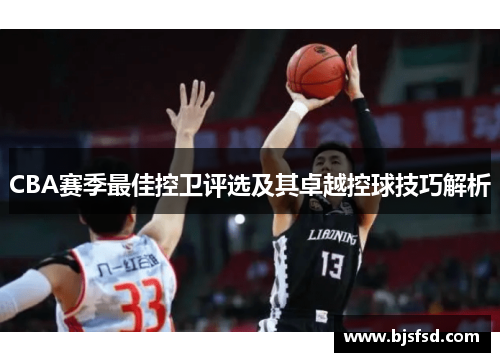 CBA赛季最佳控卫评选及其卓越控球技巧解析
