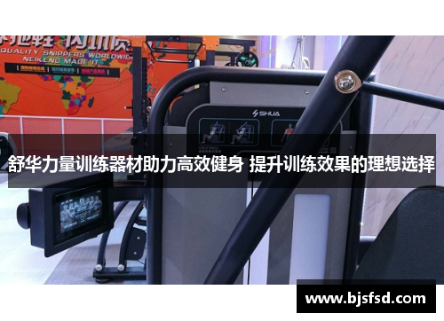 舒华力量训练器材助力高效健身 提升训练效果的理想选择