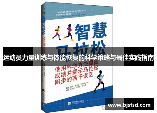 运动员力量训练与体能恢复的科学策略与最佳实践指南