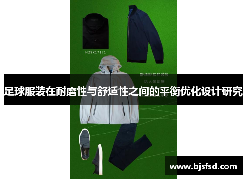 足球服装在耐磨性与舒适性之间的平衡优化设计研究