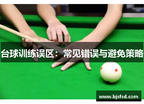 台球训练误区：常见错误与避免策略