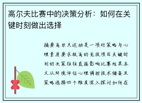 高尔夫比赛中的决策分析：如何在关键时刻做出选择