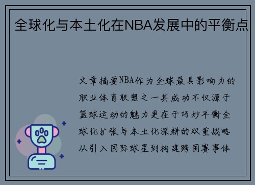 全球化与本土化在NBA发展中的平衡点