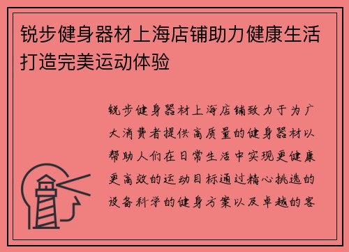 锐步健身器材上海店铺助力健康生活打造完美运动体验