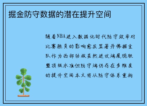 掘金防守数据的潜在提升空间