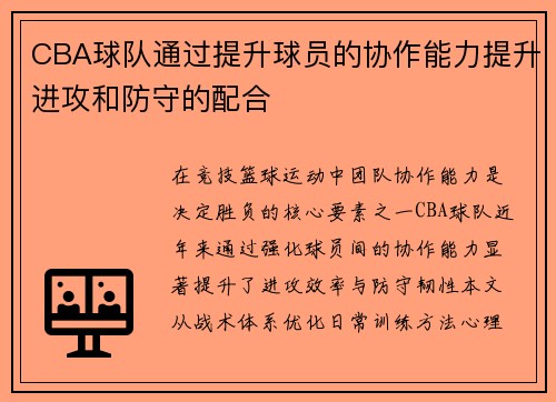 CBA球队通过提升球员的协作能力提升进攻和防守的配合