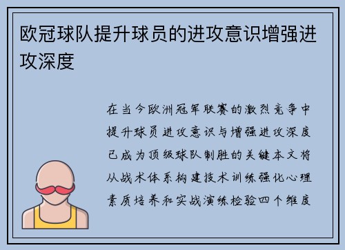 欧冠球队提升球员的进攻意识增强进攻深度