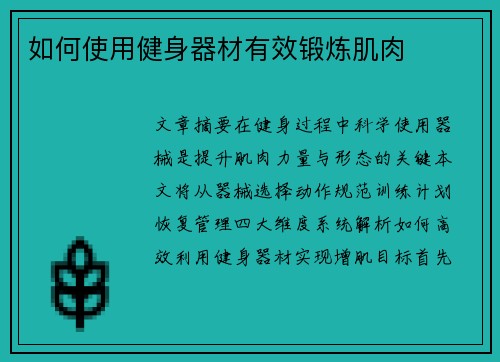 如何使用健身器材有效锻炼肌肉