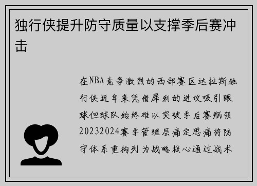 独行侠提升防守质量以支撑季后赛冲击