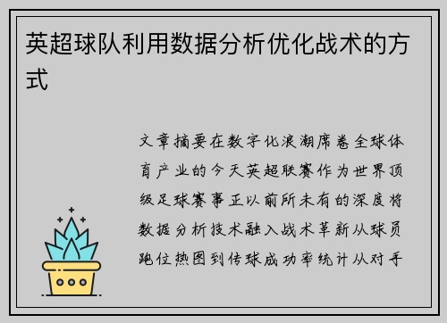 英超球队利用数据分析优化战术的方式