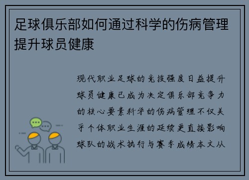 足球俱乐部如何通过科学的伤病管理提升球员健康