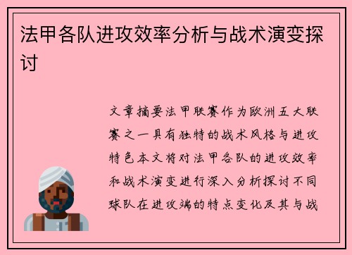 法甲各队进攻效率分析与战术演变探讨