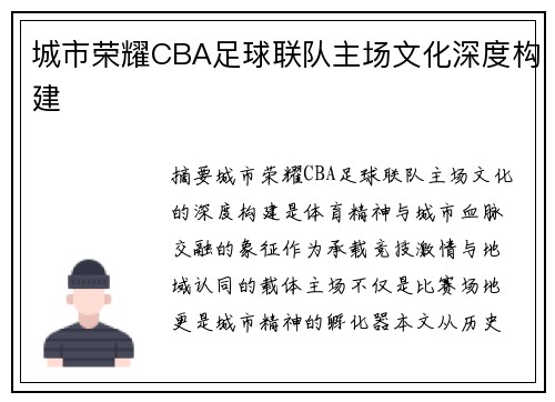 城市荣耀CBA足球联队主场文化深度构建