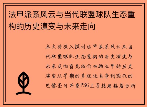 法甲派系风云与当代联盟球队生态重构的历史演变与未来走向