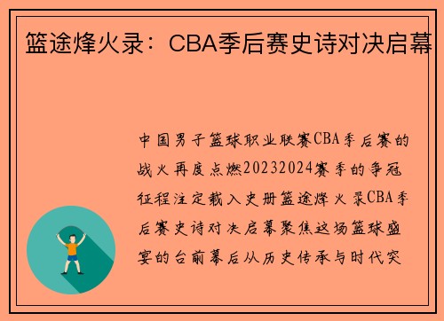 篮途烽火录：CBA季后赛史诗对决启幕