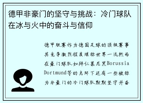 德甲非豪门的坚守与挑战：冷门球队在冰与火中的奋斗与信仰
