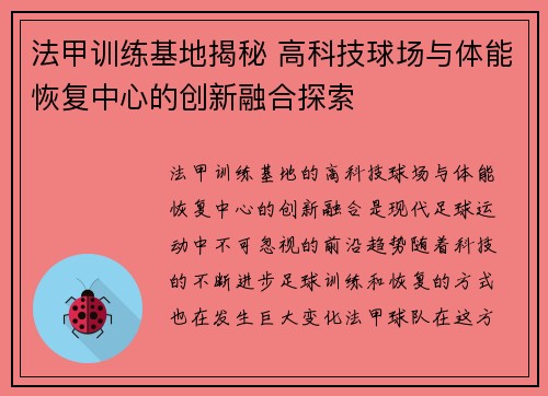法甲训练基地揭秘 高科技球场与体能恢复中心的创新融合探索