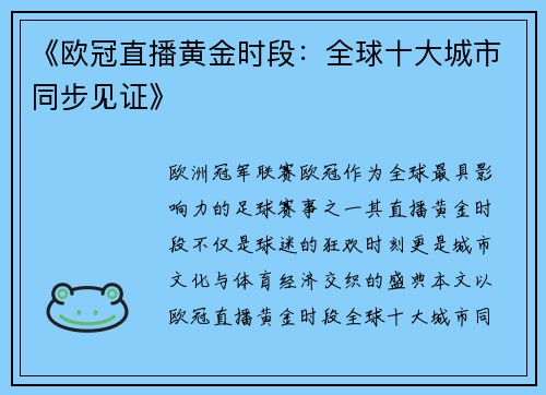 《欧冠直播黄金时段：全球十大城市同步见证》