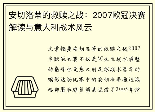 安切洛蒂的救赎之战：2007欧冠决赛解读与意大利战术风云