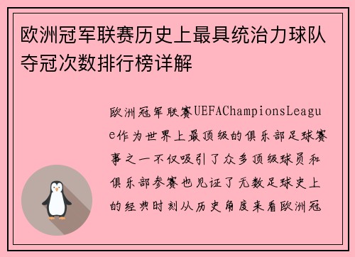 欧洲冠军联赛历史上最具统治力球队夺冠次数排行榜详解