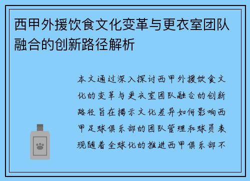 西甲外援饮食文化变革与更衣室团队融合的创新路径解析