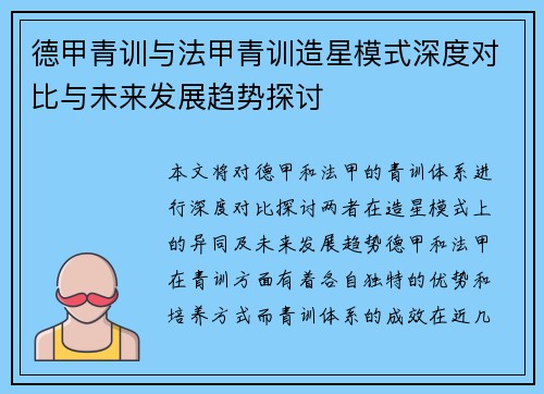 德甲青训与法甲青训造星模式深度对比与未来发展趋势探讨