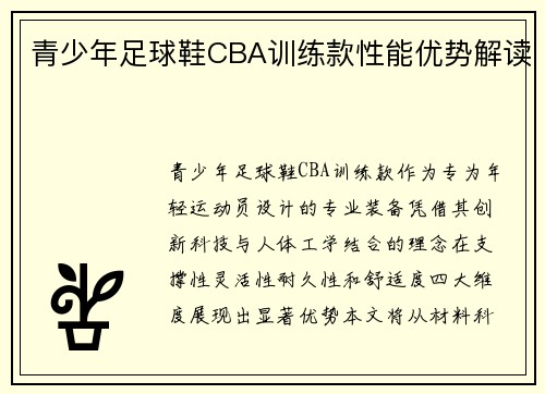 青少年足球鞋CBA训练款性能优势解读