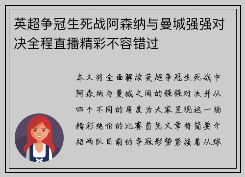 英超争冠生死战阿森纳与曼城强强对决全程直播精彩不容错过
