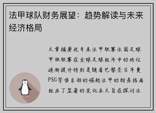 法甲球队财务展望：趋势解读与未来经济格局