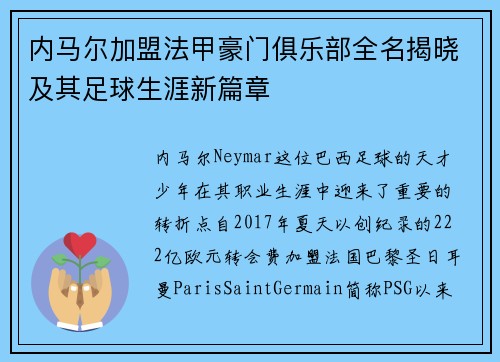 内马尔加盟法甲豪门俱乐部全名揭晓及其足球生涯新篇章