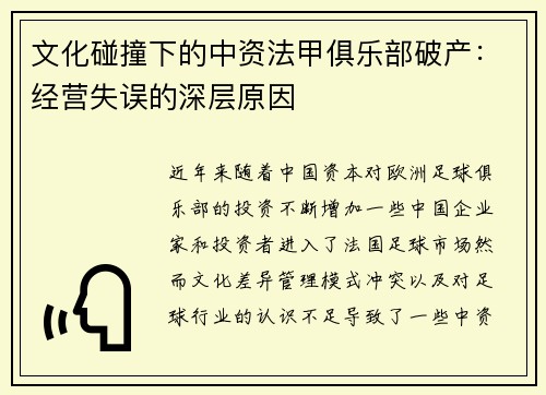 文化碰撞下的中资法甲俱乐部破产：经营失误的深层原因
