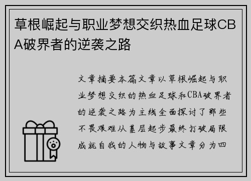 草根崛起与职业梦想交织热血足球CBA破界者的逆袭之路