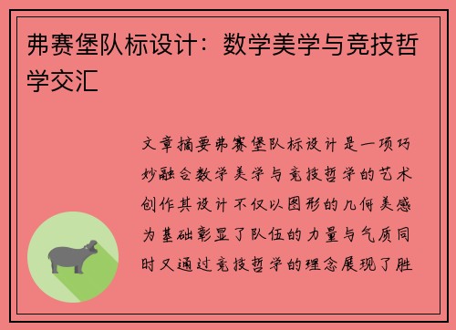 弗赛堡队标设计：数学美学与竞技哲学交汇