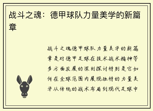 战斗之魂：德甲球队力量美学的新篇章
