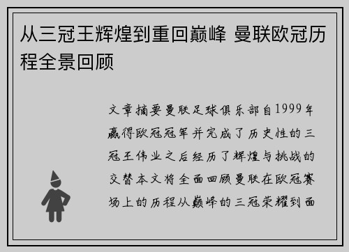 从三冠王辉煌到重回巅峰 曼联欧冠历程全景回顾