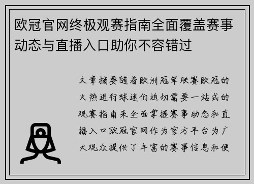 欧冠官网终极观赛指南全面覆盖赛事动态与直播入口助你不容错过