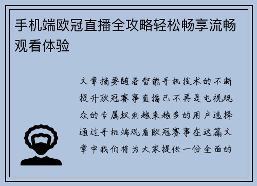 手机端欧冠直播全攻略轻松畅享流畅观看体验