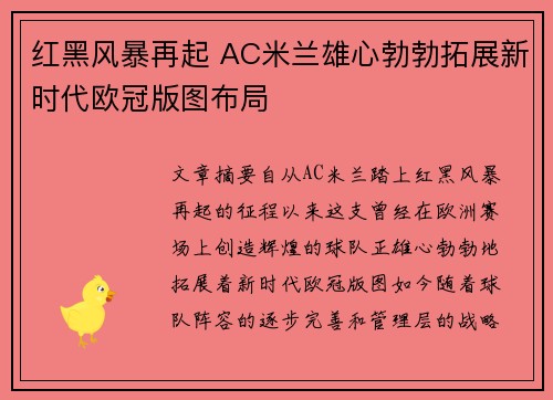 红黑风暴再起 AC米兰雄心勃勃拓展新时代欧冠版图布局