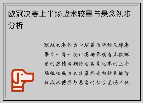 欧冠决赛上半场战术较量与悬念初步分析