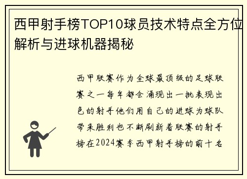 西甲射手榜TOP10球员技术特点全方位解析与进球机器揭秘