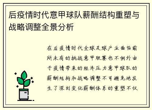 后疫情时代意甲球队薪酬结构重塑与战略调整全景分析