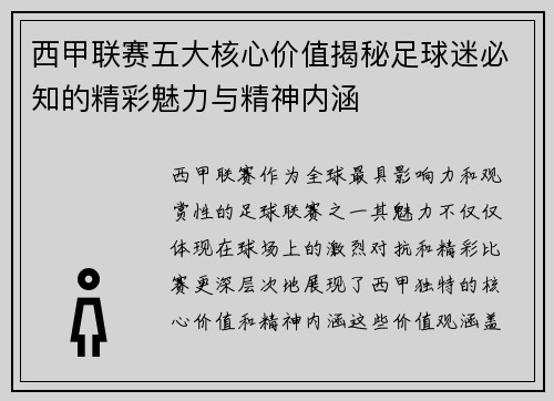 西甲联赛五大核心价值揭秘足球迷必知的精彩魅力与精神内涵