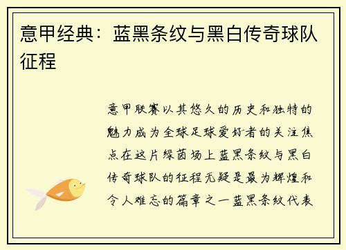 意甲经典：蓝黑条纹与黑白传奇球队征程